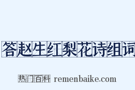答赵生红梨花诗组词是什么意思的图片